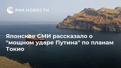 Владимир Путин - Японское СМИ рассказало о "мощном ударе Путина" по планам Токио - ria.ru - Москва - Россия - Токио - Япония