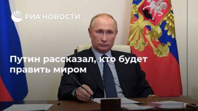 Владимир Путин - Путин рассказал, кто будет править миром - ria.ru - Москва - Россия