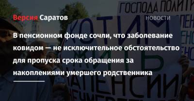 В пенсионном фонде сочли, что заболевание ковидом — не исключительное обстоятельство для пропуска срока обращения за накоплениями умершего родственника - nversia.ru - Саратовская обл.