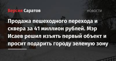 Михаил Исаев - Продажа пешеходного перехода и сквера за 41 миллион рублей. Мэр Исаев решил изъять первый объект и просит подарить городу зеленую зону - nversia.ru