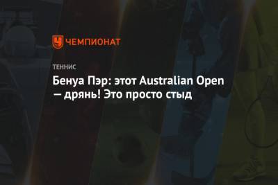 Бенуа Пэр - Егор Герасимов - Бенуа Пэр: этот Australian Open — дрянь! Это просто стыд - championat.com - Австралия