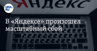 В «Яндексе» произошел масштабный сбой - ura.news - Москва - Санкт-Петербург - Краснодар - Нижний Новгород