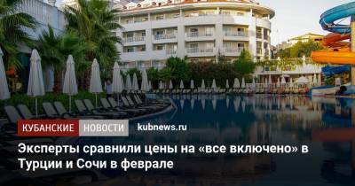 Эксперты сравнили цены на «все включено» в Турции и Сочи в феврале - kubnews.ru - Сочи - Турция - Отели