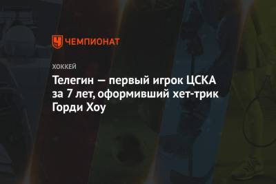 Игорь Никитин - Иван Телегин - Валерий Белоусов - Александр Радулов - Телегин — первый игрок ЦСКА за 7 лет, оформивший хет-трик Горди Хоу - championat.com - Челябинск