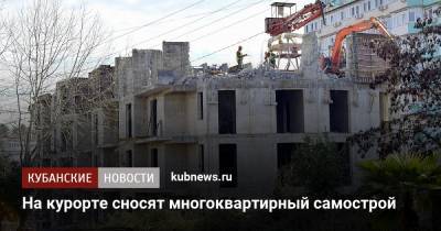 На курорте сносят многоквартирный самострой - kubnews.ru - Сочи - Русь