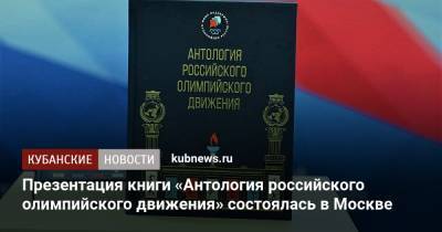 Владимир Путин - Игорь Левитин - Алексей Копайгородский - Презентация книги «Антология российского олимпийского движения» состоялась в Москве - kubnews.ru - Москва - Сочи - Краснодарский край