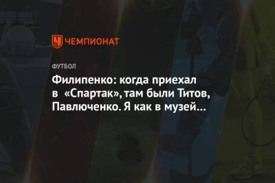 Егор Титов - Роман Павлюченко - Максим Калиниченко - Филипенко: когда приехал в «Спартак», там были Титов, Павлюченко. Я как в музей попал - championat.com