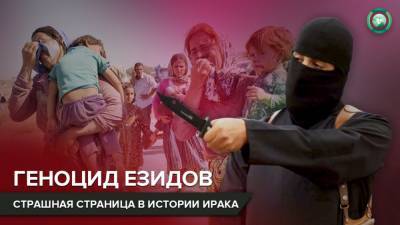 Синджарское побоище: кто виноват в геноциде езидов в Ираке - riafan.ru