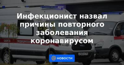 Евгений Тимаков - Инфекционист назвал причины повторного заболевания коронавирусом - news.mail.ru