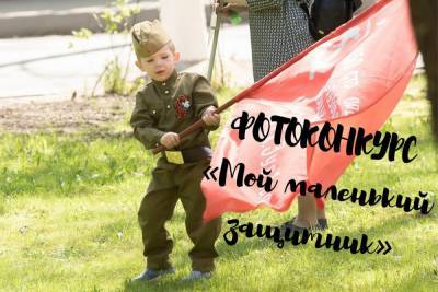 Конкурс «Мой маленький защитник» объявляет «МК в Пскове» - mk-pskov.ru - Псков