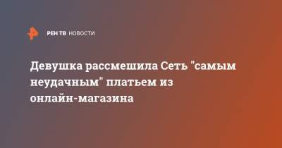Девушка рассмешила Сеть "самым неудачным" платьем из онлайн-магазина - ren.tv - Англия