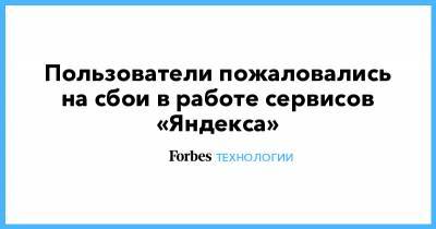 Пользователи пожаловались на сбои в работе сервисов «Яндекса» - forbes.ru - Москва - Санкт-Петербург