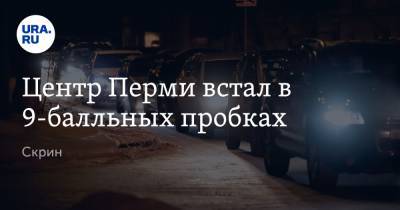 Центр Перми встал в 9-балльных пробках. Скрин - ura.news - Пермь - Пермский край