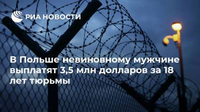 В Польше невиновному мужчине выплатят 3,5 млн долларов за 18 лет тюрьмы - ria.ru - Польша - Варшава
