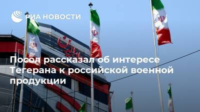Леван Джагарян - Посол рассказал об интересе Тегерана к российской военной продукции - ria.ru - Москва - Россия - Иран - Тегеран