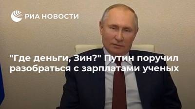 Владимир Путин - Антон Силуанов - Валерий Фальков - Анастасия Проскурина - "Где деньги, Зин?" Путин поручил разобраться с зарплатами ученых - ria.ru - Москва - Новосибирск