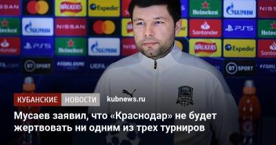 Мурад Мусаев - Мусаев заявил, что «Краснодар» не будет жертвовать ни одним из трех турниров - kubnews.ru - Краснодар