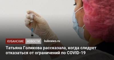 Татьяна Голикова - Татьяна Голикова рассказала, когда следует отказаться от ограничений по COVID-19 - kubnews.ru