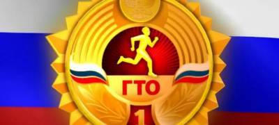 Жителей Петрозаводска приглашают сдать нормы ГТО - stolicaonego.ru - Петрозаводск