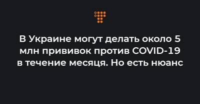 Виктор Ляшко - В Украине могут делать около 5 млн прививок против COVID-19 в течение месяця. Но есть нюанс - hromadske.ua