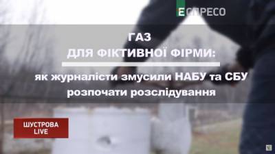 Андрей Коболев - Как журналисты заставили СБУ и НАБУ расследовать коррупционное газовое соглашение - ru.espreso.tv
