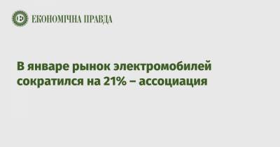 В январе рынок электромобилей сократился на 21% – ассоциация - epravda.com.ua