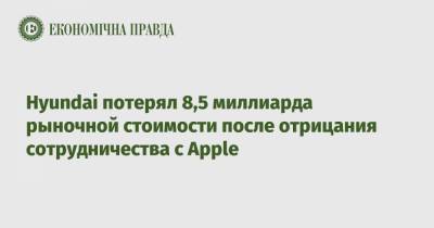 Hyundai потерял 8,5 миллиарда рыночной стоимости после отрицания сотрудничества с Apple - epravda.com.ua