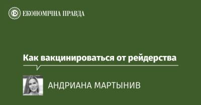 Как вакцинироваться от рейдерства - epravda.com.ua