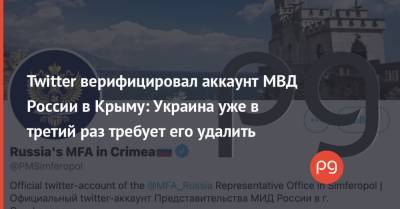 Эмине Джапарова - Twitter верифицировал аккаунт МВД России в Крыму: Украина уже в третий раз требует его удалить - thepage.ua - Украина - Крым - Ukraine - Twitter