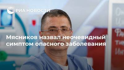 Александр Мясников - Мясников назвал неочевидный симптом опасного заболевания - ria.ru - Москва