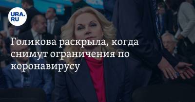 Татьяна Голикова - Николай Малышев - Голикова раскрыла, когда снимут ограничения по коронавирусу - ura.news - Москва