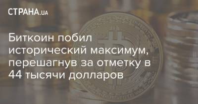 Илон Маск - Биткоин побил исторический максимум, перешагнув за отметку в 44 тысячи долларов - strana.ua