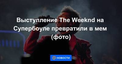 Екатерина Гура - Выступление The Weeknd на Супербоуле превратили в мем (фото) - news.mail.ru - США