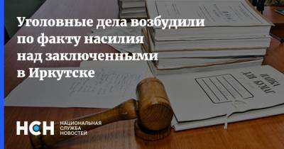 Уголовные дела возбудили по факту насилия над заключенными в Иркутске - nsn.fm - Иркутск
