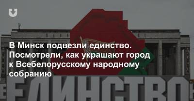 В Минск подвезли единство. Посмотрели, как украшают город к Всебелорусскому народному собранию - news.tut.by - Минск