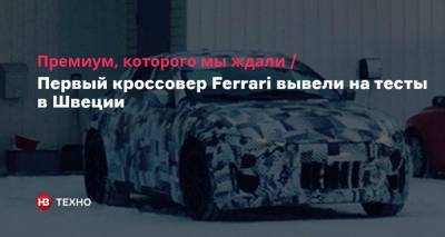 Bentley Bentayga - Премиум, которого мы ждали. Первый кроссовер Ferrari вывели на тесты в Швеции - nv.ua - Швеция