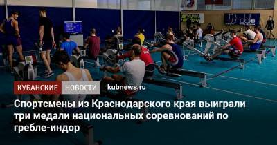 Спортсмены из Краснодарского края выиграли три медали национальных соревнований по гребле-индор - kubnews.ru - Москва - Краснодарский край