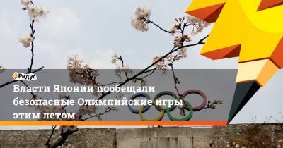Власти Японии пообещали безопасные Олимпийские игры этим летом - ridus.ru - Япония