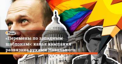 Алексей Навальный - Ирина Киркора - Игнат Артеменко - «Перемены позападным шаблонам»: какая кампания развязана руками Навального - ridus.ru