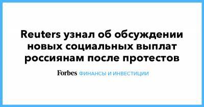 Владимир Путин - Михаил Мишустин - Reuters узнал об обсуждении новых социальных выплат россиянам после протестов - forbes.ru