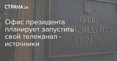Владимир Зеленский - Тарас Козак - Офис президента планирует запустить свой телеканал - источники - strana.ua