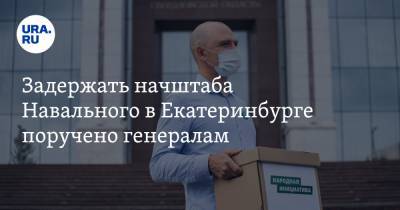 Алексей Навальный - Алексей Гресько - Задержать начштаба Навального в Екатеринбурге поручено генералам - ura.news - Москва - Екатеринбург - ЦФО