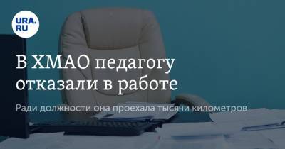 В ХМАО педагогу отказали в работе. Ради должности она проехала тысячи километров - ura.news - Алтайский край - Югра - район Кондинский