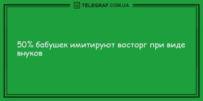 Анекдоты на вечер 8 февраля, которые вызовут у вас улыбку - ТЕЛЕГРАФ - telegraf.com.ua