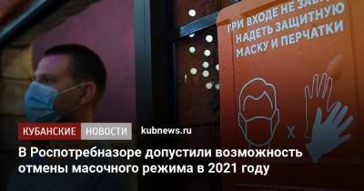 Наталья Пшеничная - В Роспотребназоре допустили возможность отмены масочного режима в 2021 году - kubnews.ru