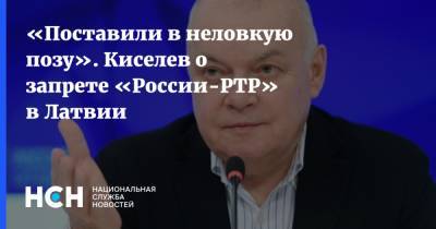 Дмитрий Киселев - «Поставили в неловкую позу». Киселев о запрете «России-РТР» в Латвии - nsn.fm - Латвия