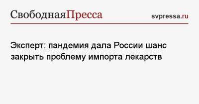 Александр Сафонов - Эксперт: пандемия дала России шанс закрыть проблему импорта лекарств - svpressa.ru