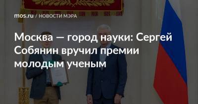 Сергей Собянин - Москва — город науки: Сергей Собянин вручил премии молодым ученым - mos.ru - Москва