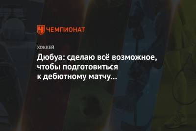 Пьер-Люк Дюбуа - Дюбуа: сделаю всё возможное, чтобы подготовиться к дебютному матчу за «Виннипег» - championat.com