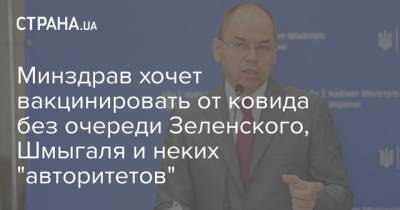 Андрей Портнов - Владимир Александрович - Максим Степанов - Минздрав хочет вакцинировать от ковида без очереди Зеленского, Шмыгаля и неких "авторитетов" - strana.ua - Киев
